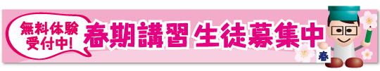 春期講習 入塾 塾 荻窪 明快志塾